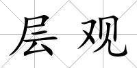 層觀