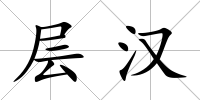 層漢