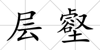 層壑