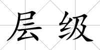 層級