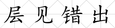 層見錯出