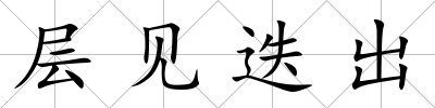 層見迭出