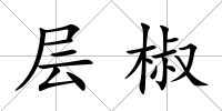 層椒