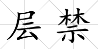 層禁