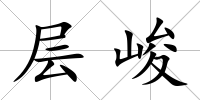 層峻