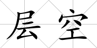 層空