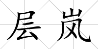 層嵐