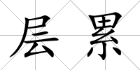 層累