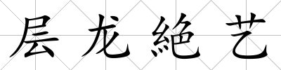 層龍絶藝