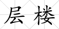 層樓