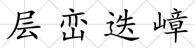 層巒迭嶂