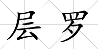 層羅