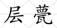 層甍