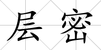層密