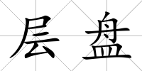 層盤