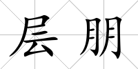 層朋