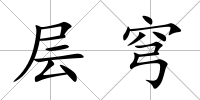 層穹