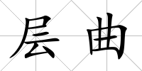 層曲