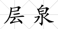 層泉