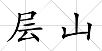 層山