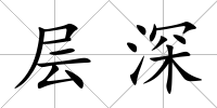 層深