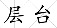 層臺
