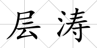 層濤