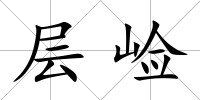 層崄