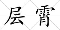 層霄