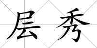 層秀