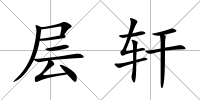 層軒