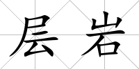 層巖