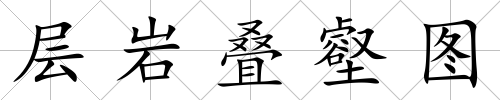 層巖疊壑圖