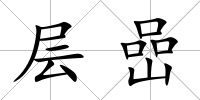 層嵒
