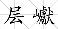 層巘