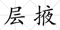 層掖