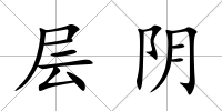 層陰