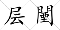 層闉