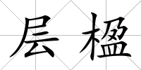 層楹