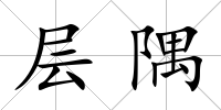 層隅