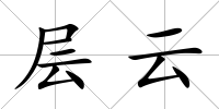 層云