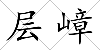 層嶂