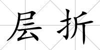 層折