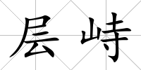 層峙