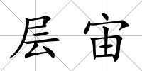 層宙