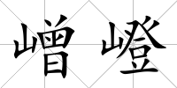 嶒嶝