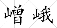 嶒峨
