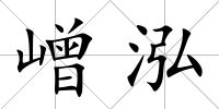 嶒泓