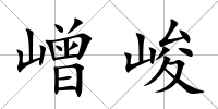 嶒峻
