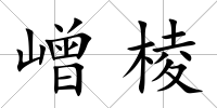 嶒棱